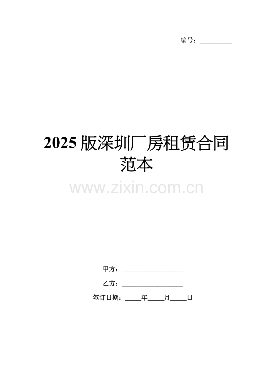 2025版深圳厂房租赁合同范本.docx_第1页
