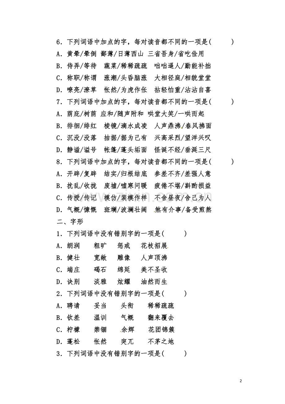 部编七年级语文上册字音与字形附答案与分析.doc_第2页