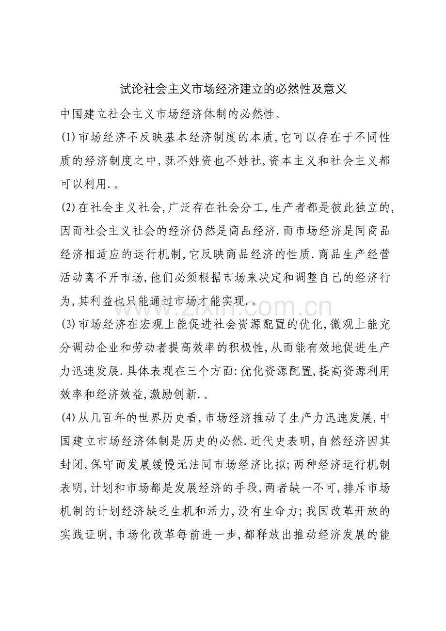 中国建立社会主义市场经济体制的必然性.doc_第1页