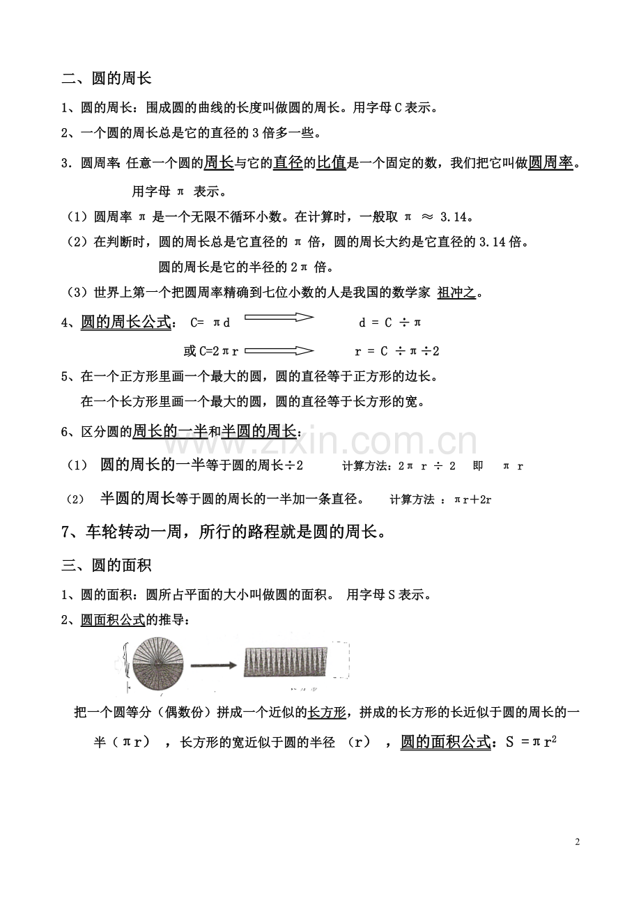 六年级数学上册圆知识点.doc_第2页
