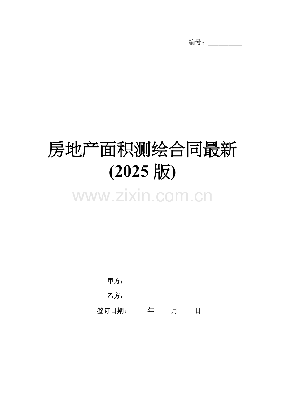 房地产面积测绘合同(2025版).docx_第1页