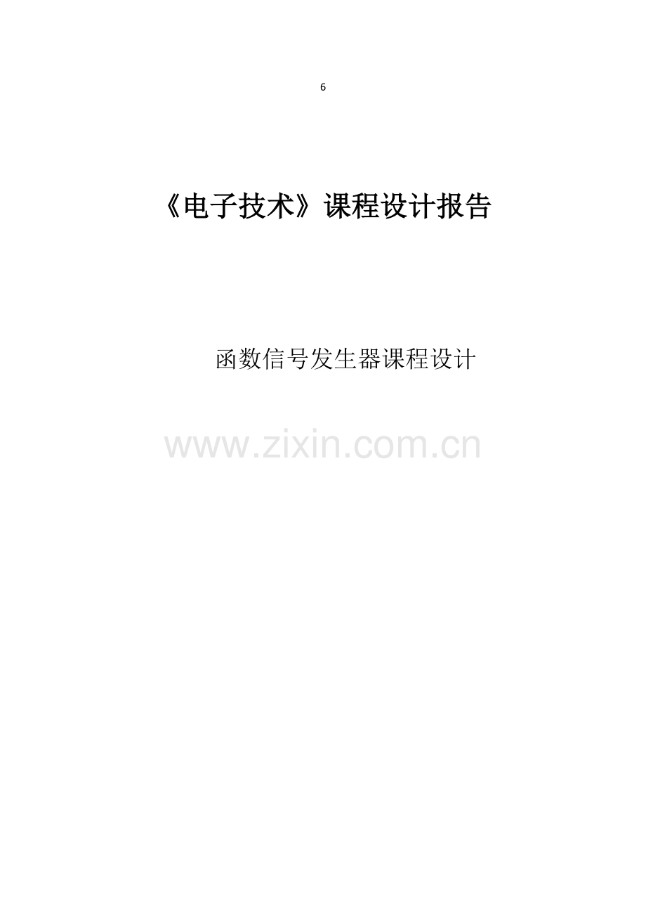 函数信号发生器课程设计原版.doc_第1页