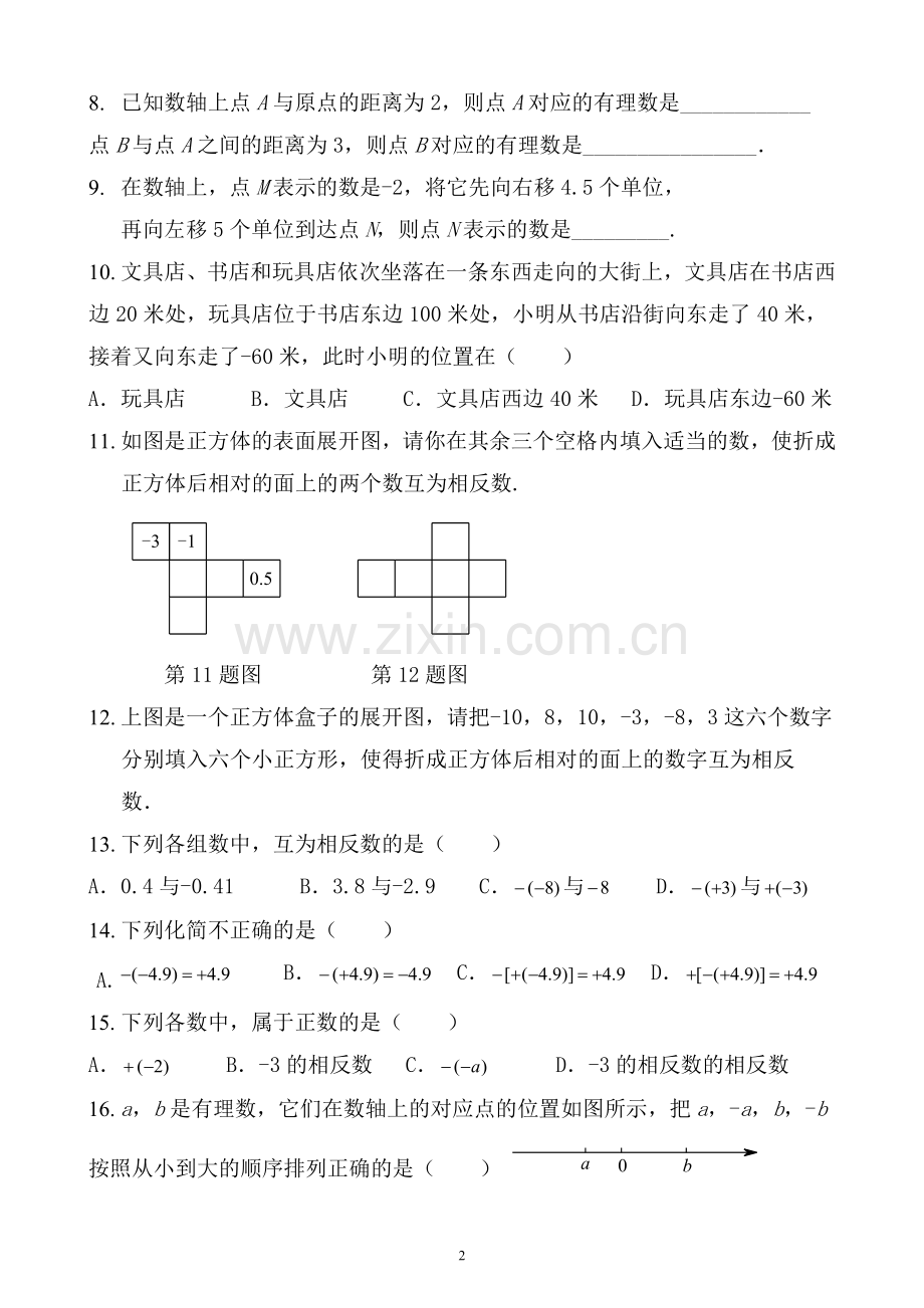 数轴、相反数、绝对值专题练习(含答案).doc_第2页