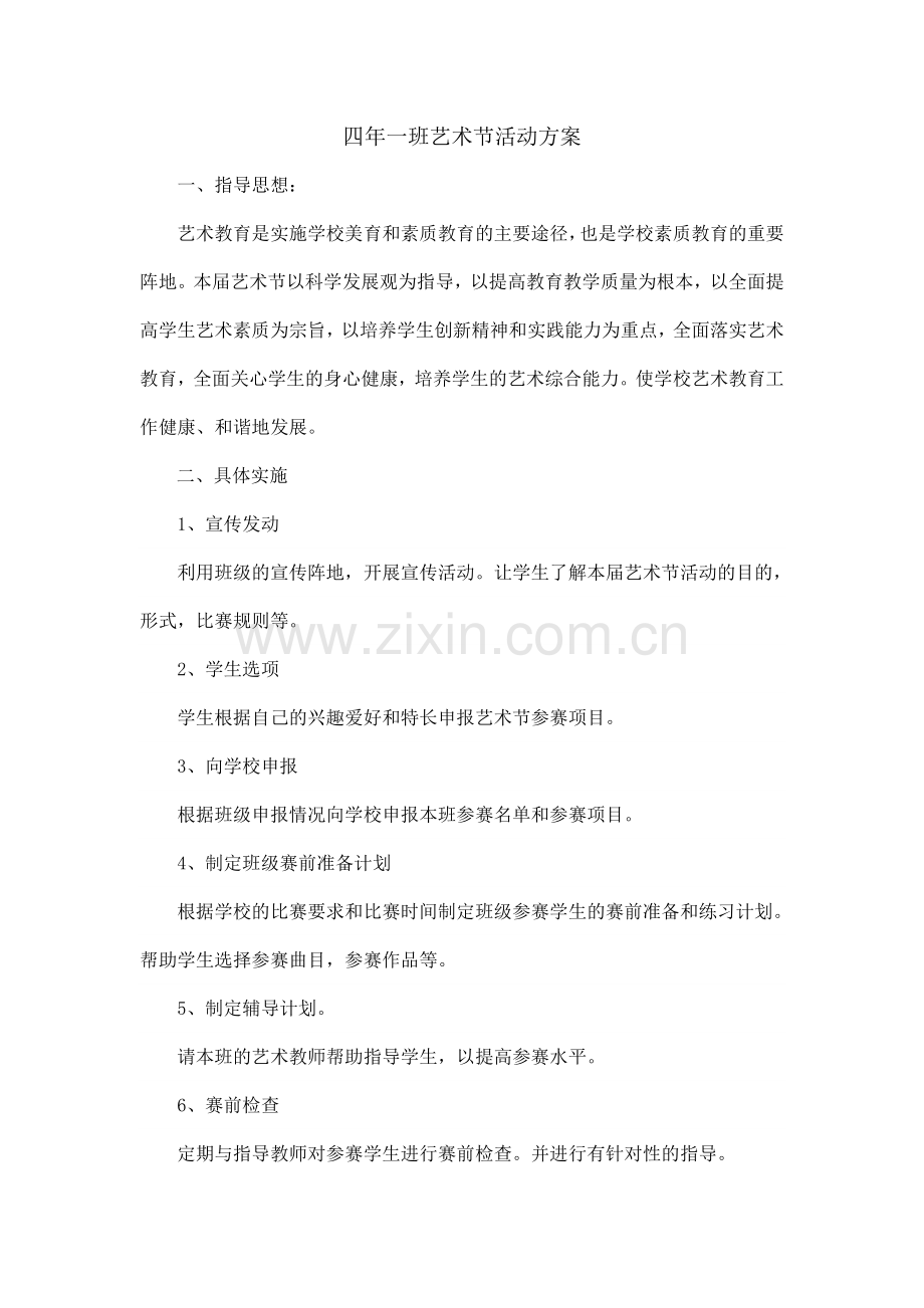 四年一班艺术节活动方案.doc_第1页