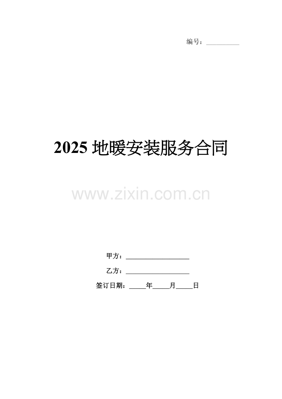 2025地暖安装服务合同.docx_第1页