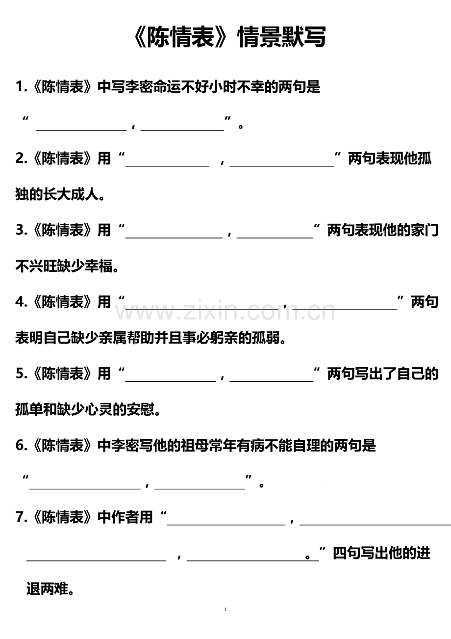 陈情表理解性默写.doc_第1页