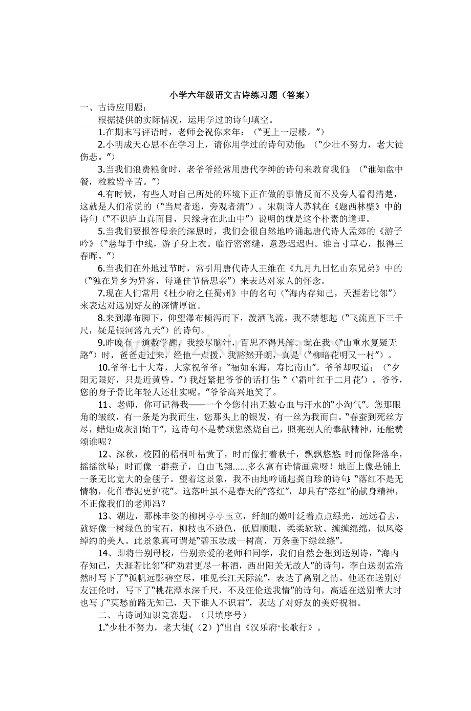 小学六年级语文古诗练习题(答案).doc_第1页