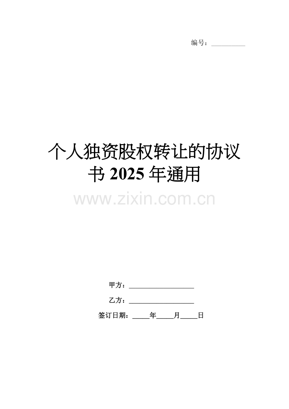 个人独资股权转让的协议书2025年通用.docx_第1页
