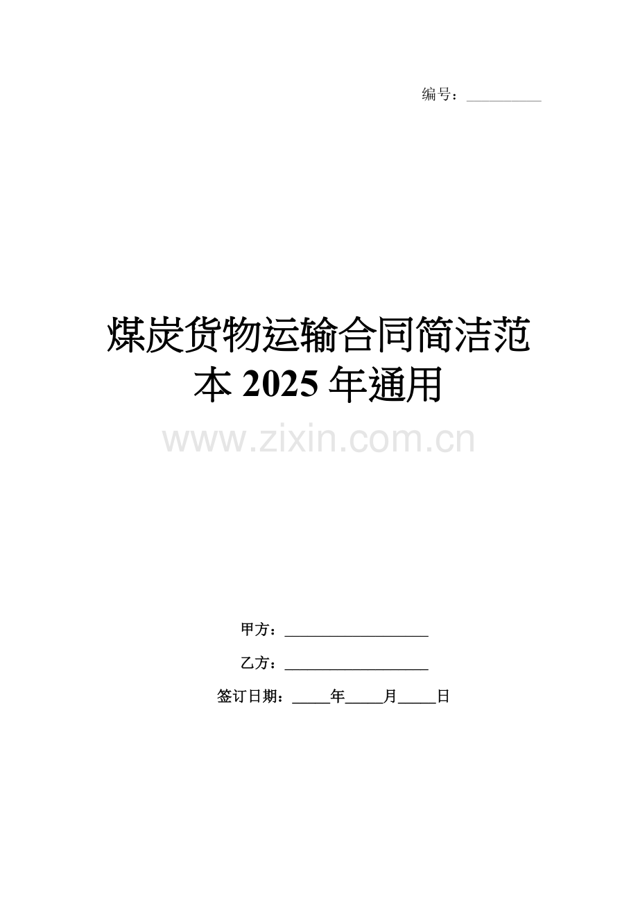 煤炭货物运输合同简洁范本2025年通用.docx_第1页