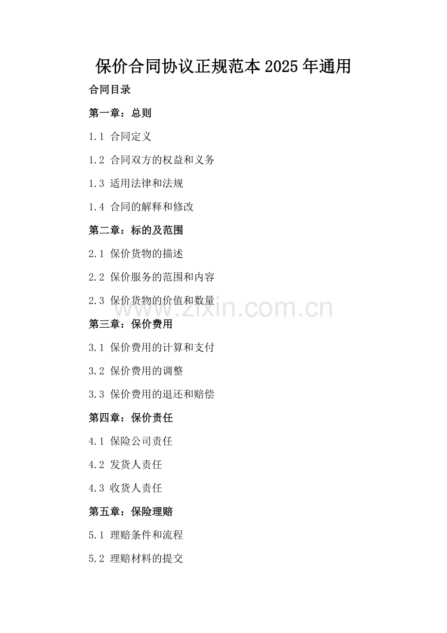 保价合同协议正规范本2025年通用.docx_第2页