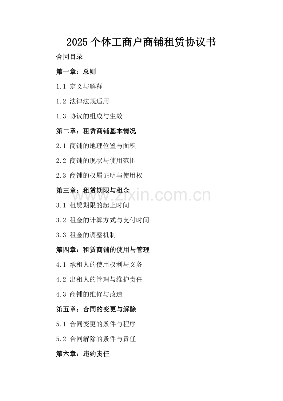2025个体工商户商铺租赁协议书.docx_第2页