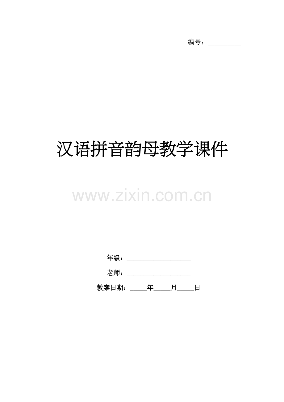 汉语拼音韵母教学课件.docx_第1页