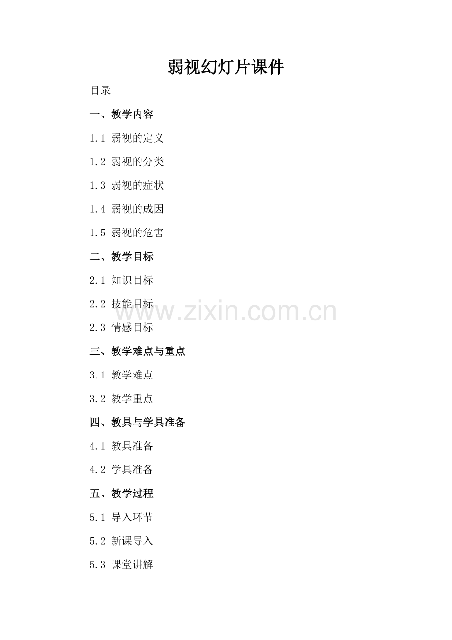 弱视幻灯片课件.docx_第2页