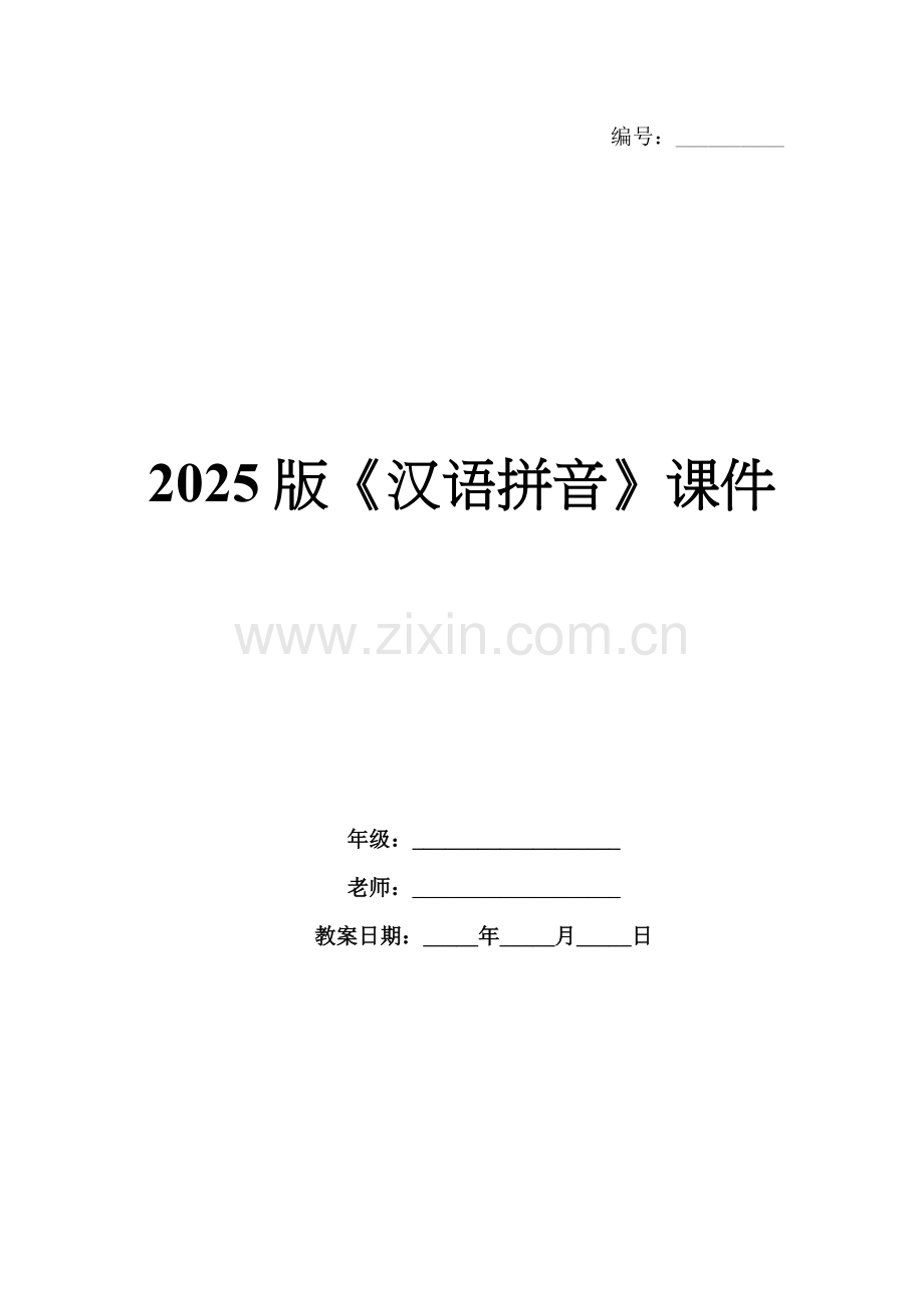2025版《汉语拼音》课件.docx_第1页