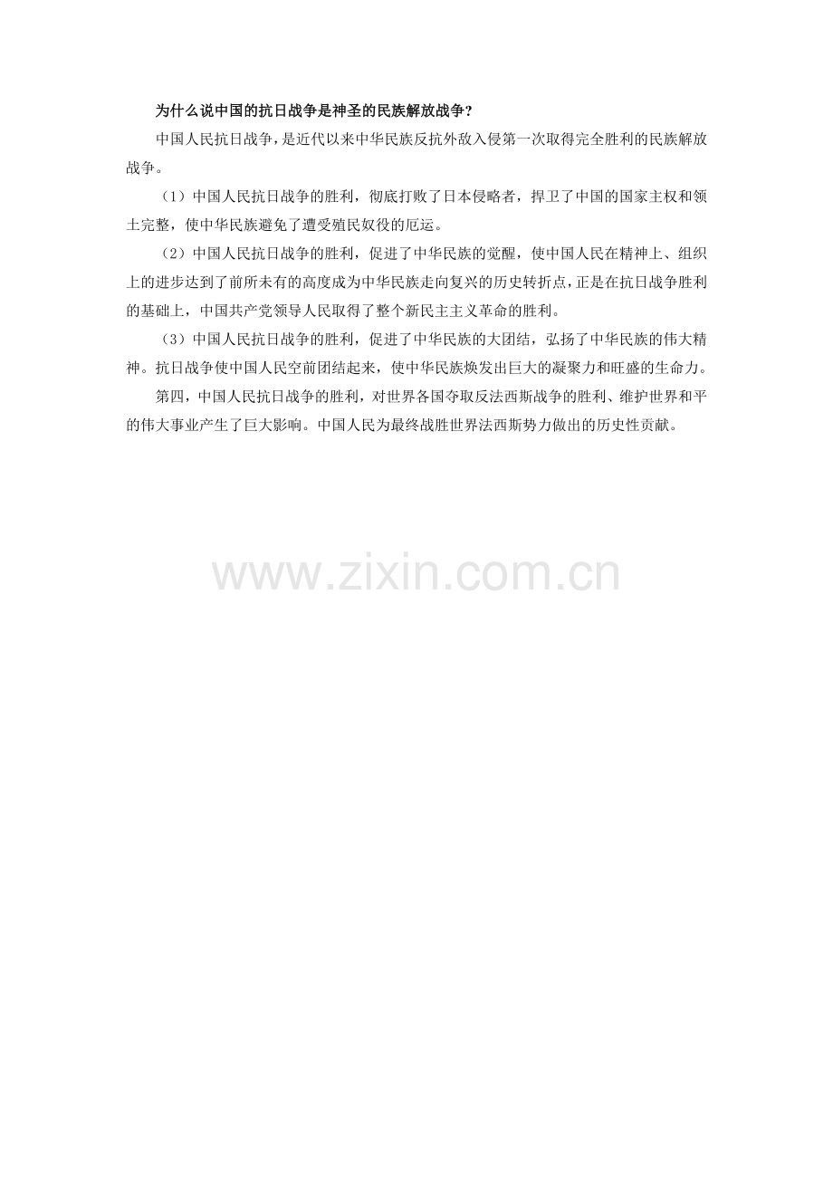 为什么说中国的抗日战争是神圣的民族解放战争.doc_第1页