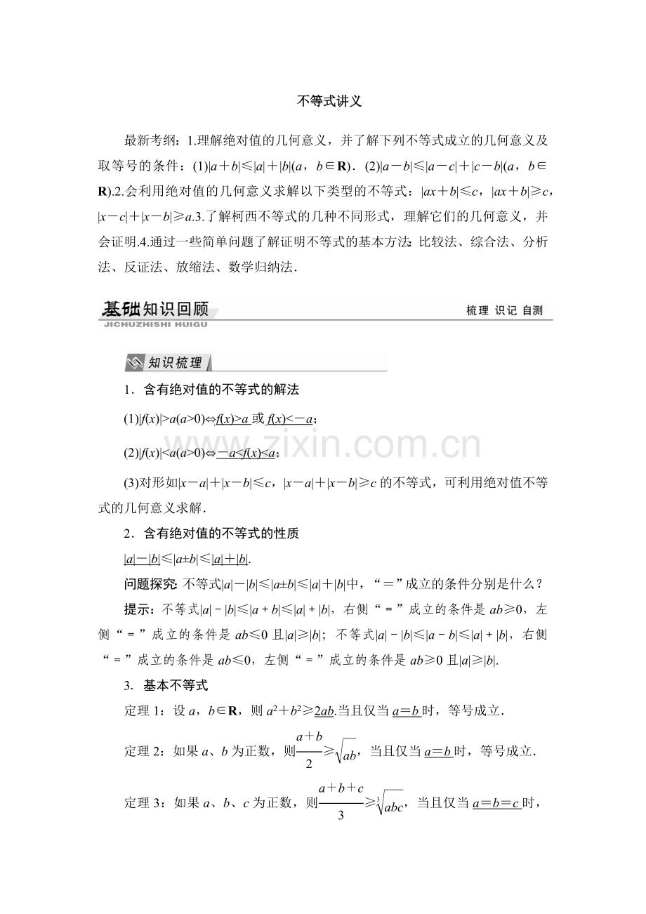 不等式讲义知识点详解+例题+习题(含详细答案).doc_第1页
