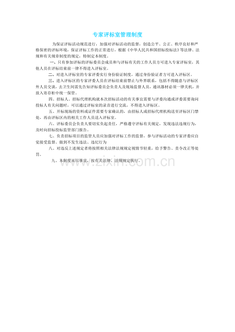 专家评标室管理制度.doc_第1页