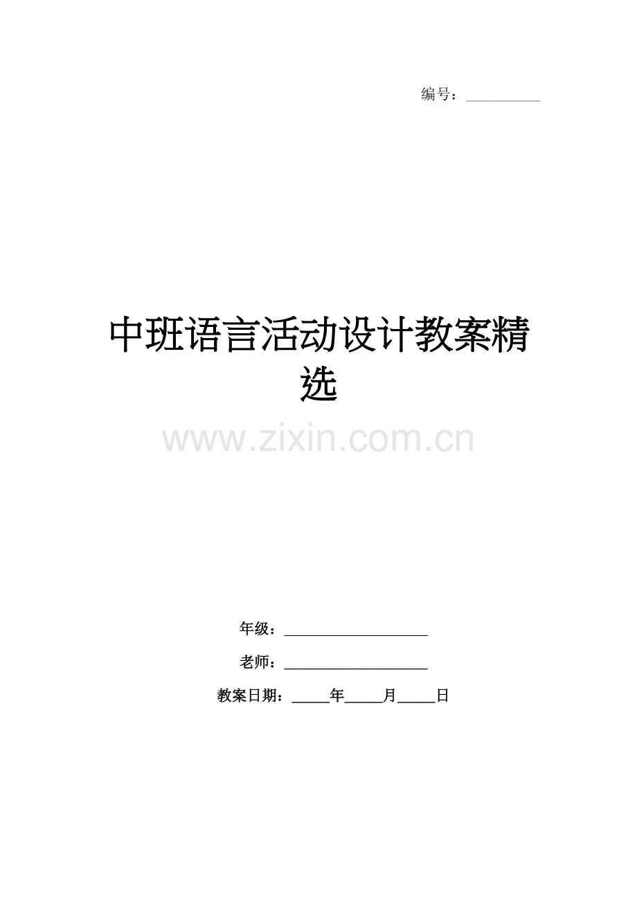 中班语言活动设计教案.docx_第1页