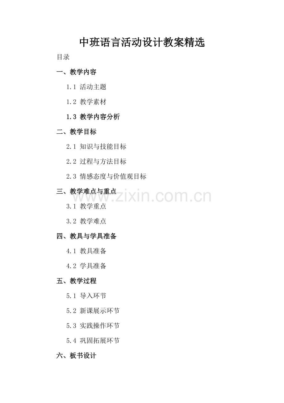 中班语言活动设计教案.docx_第2页