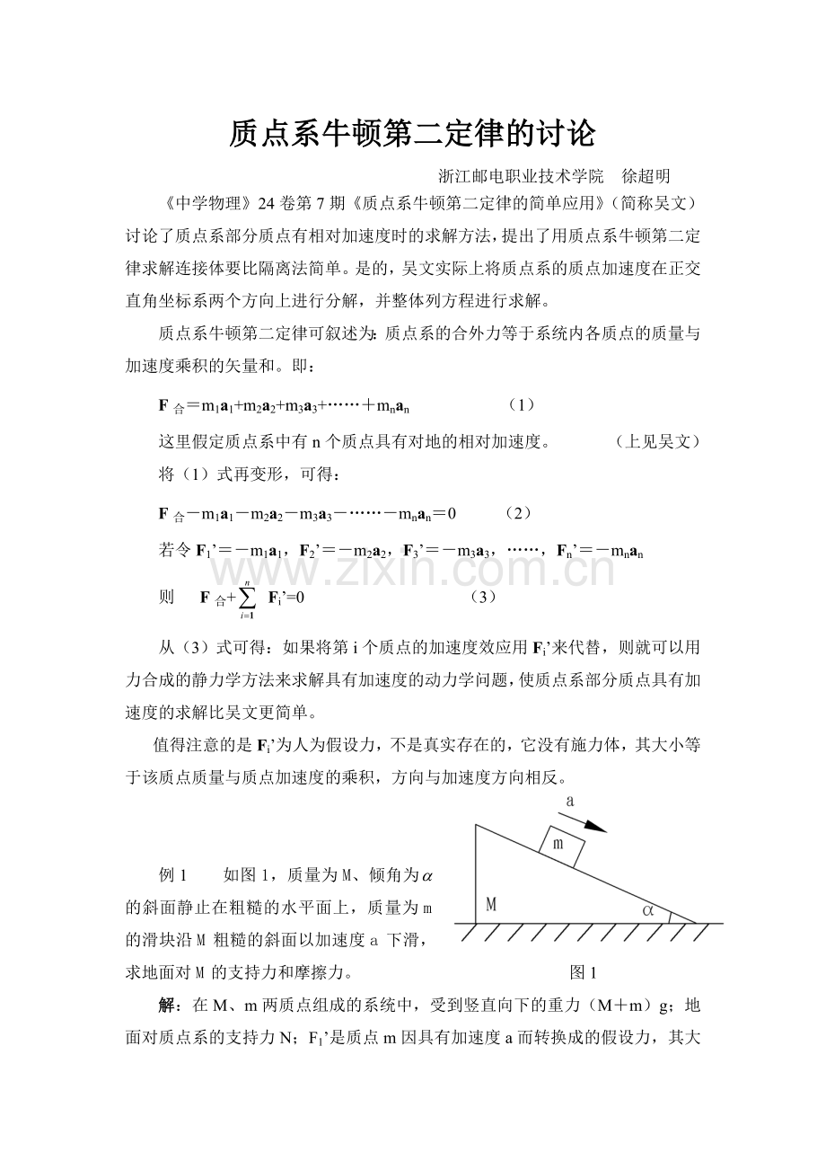 质点系牛顿第二定律分析.doc_第1页