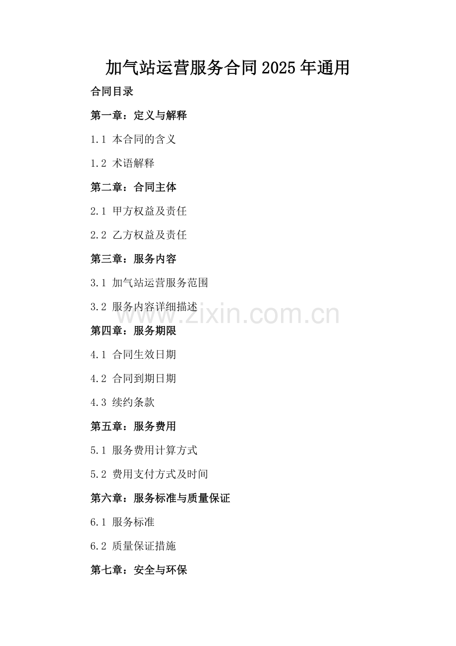 加气站运营服务合同2025年通用.docx_第2页