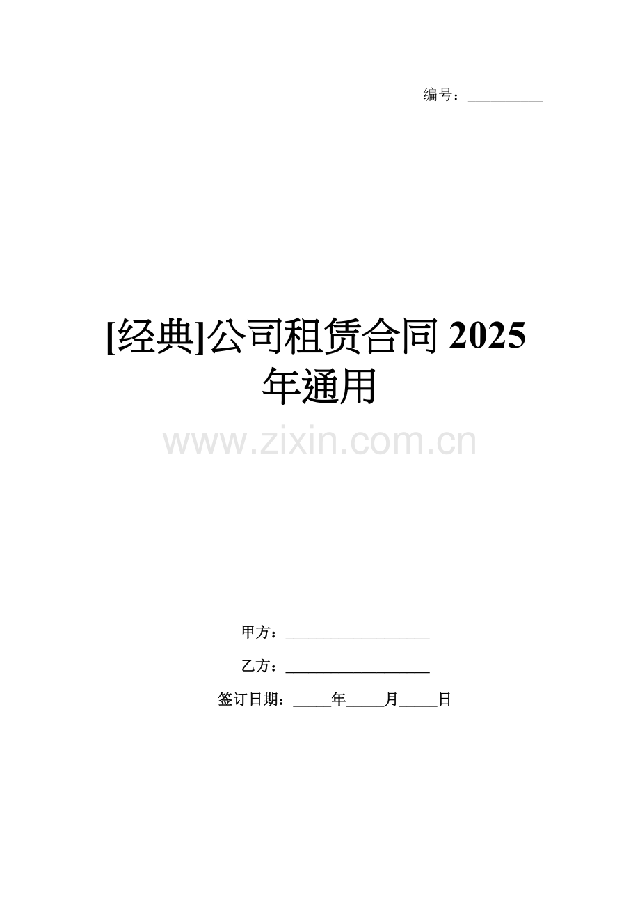 [经典]公司租赁合同2025年通用.docx_第1页