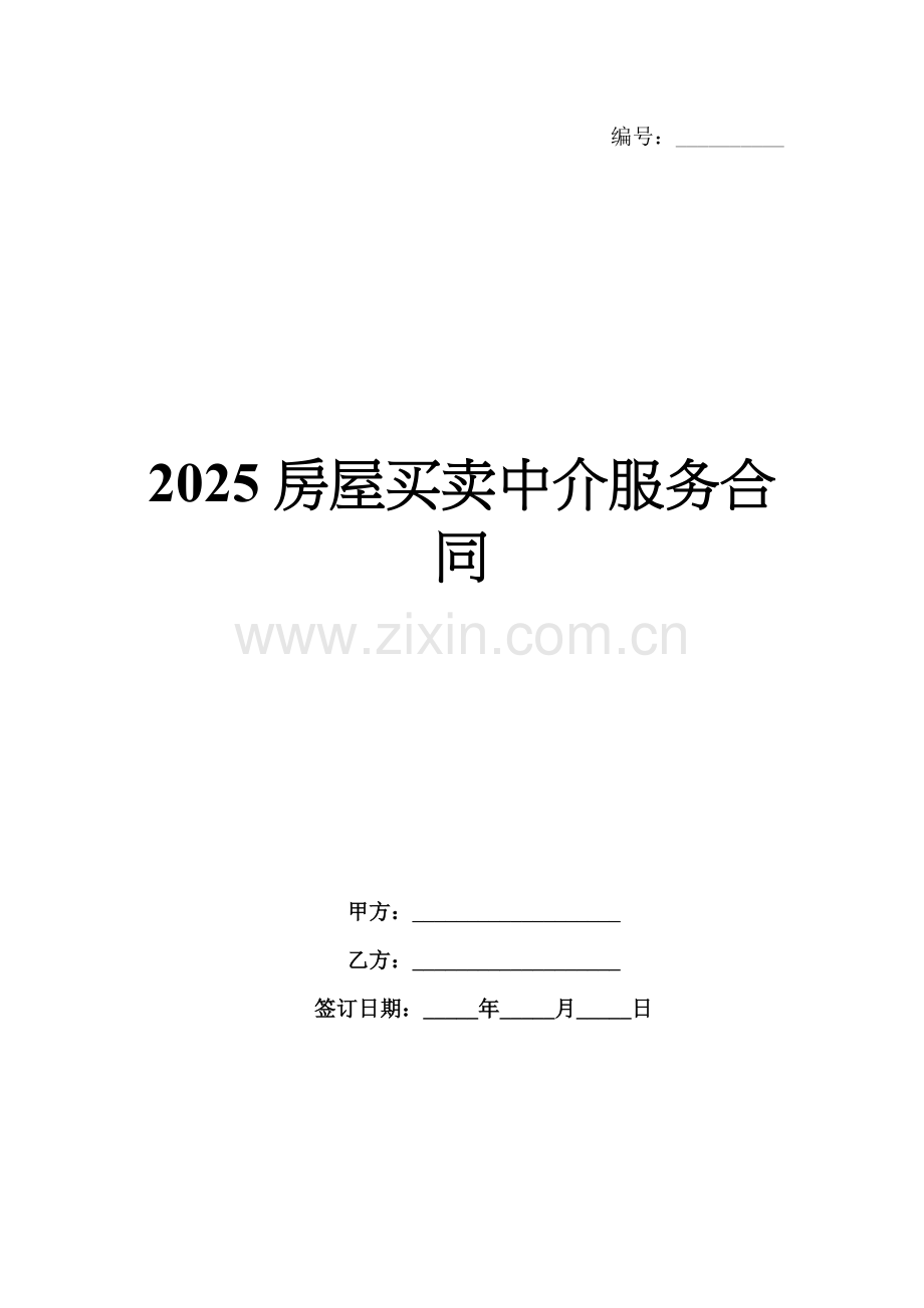 2025房屋买卖中介服务合同.docx_第1页