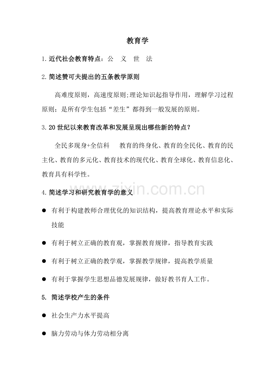 教师招聘简答题.doc_第1页