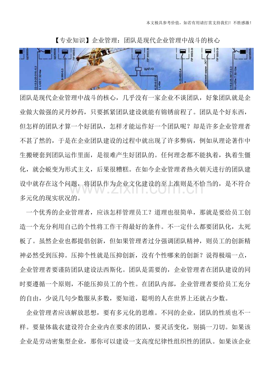 企业管理：团队是现代企业管理中战斗的核心.doc_第1页