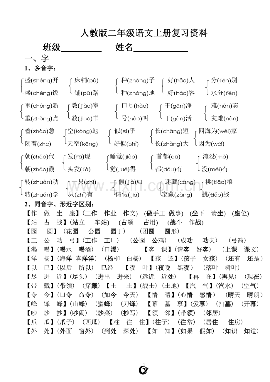 部编版语文二年级上册期末总复习.doc_第1页