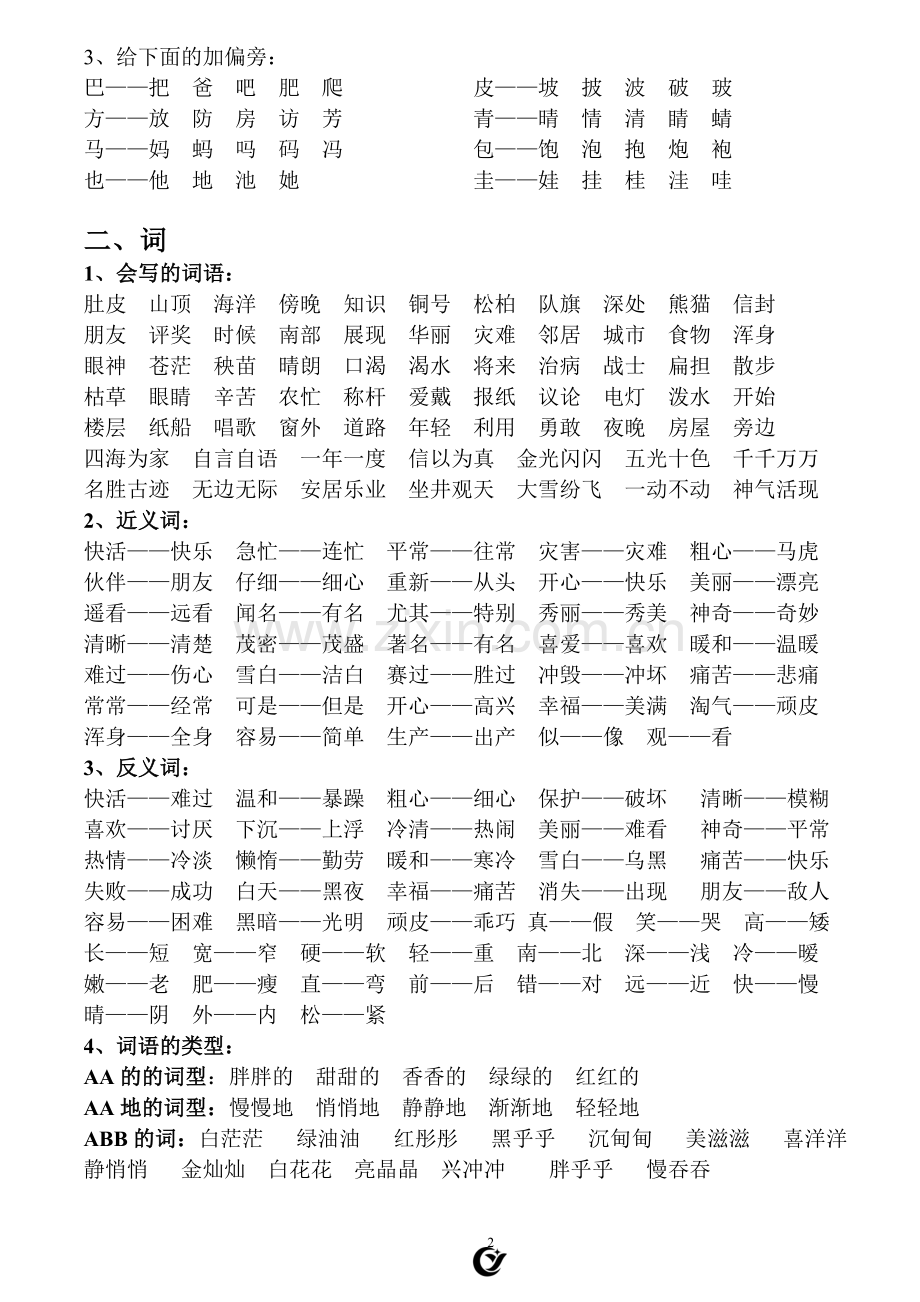 部编版语文二年级上册期末总复习.doc_第2页