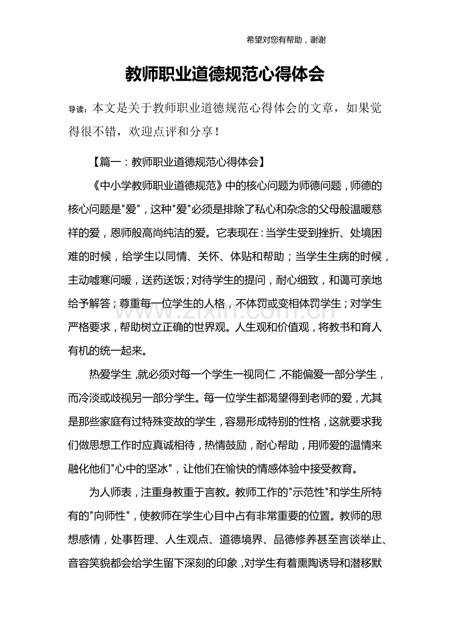 教师职业道德规范心得体会.doc_第1页