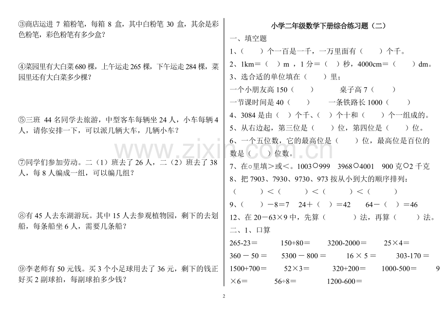小学二年级数学下册练习题(打印版).doc_第2页