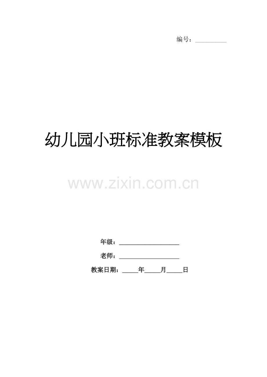 幼儿园小班标准教案模板.docx_第1页