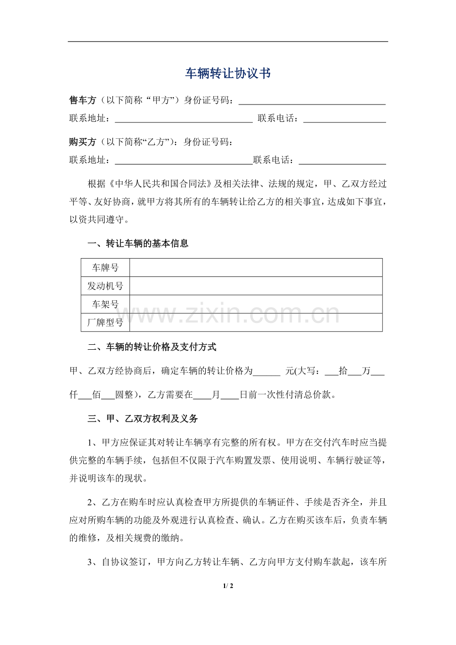 深圳牌车辆转让协议.doc_第1页