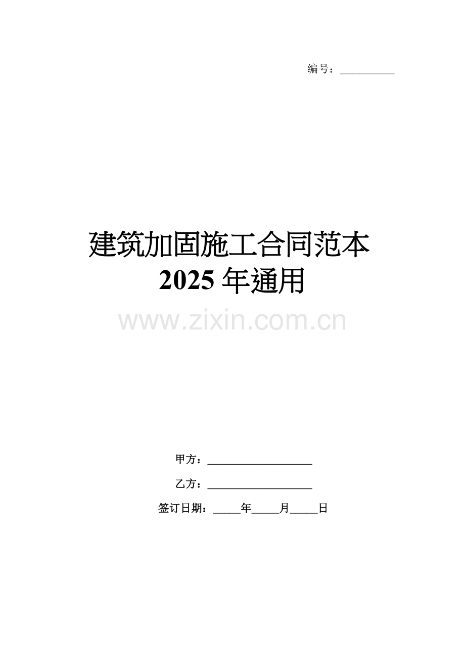 建筑加固施工合同范本2025年通用.docx_第1页