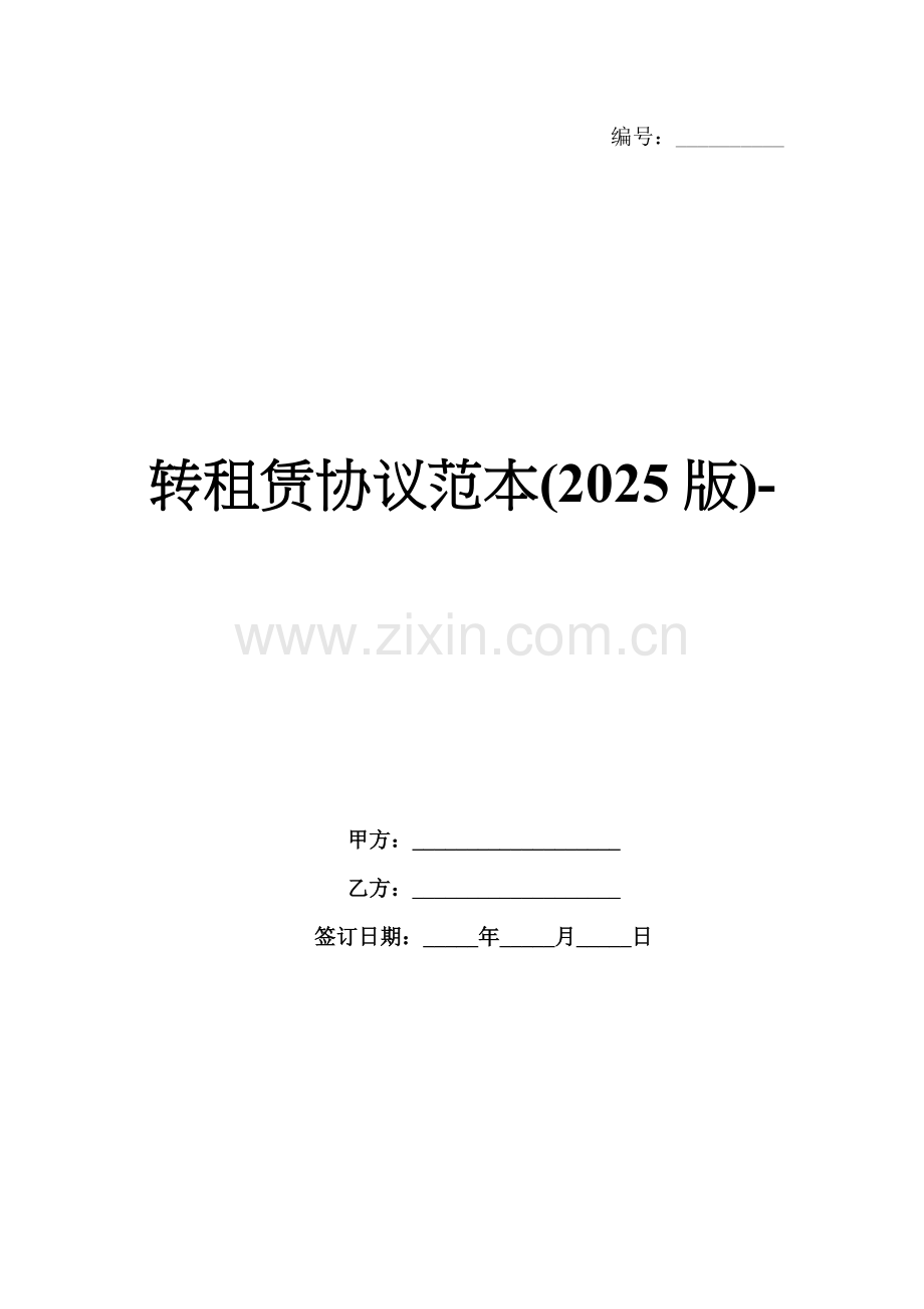转租赁协议范本(2025版)-.docx_第1页