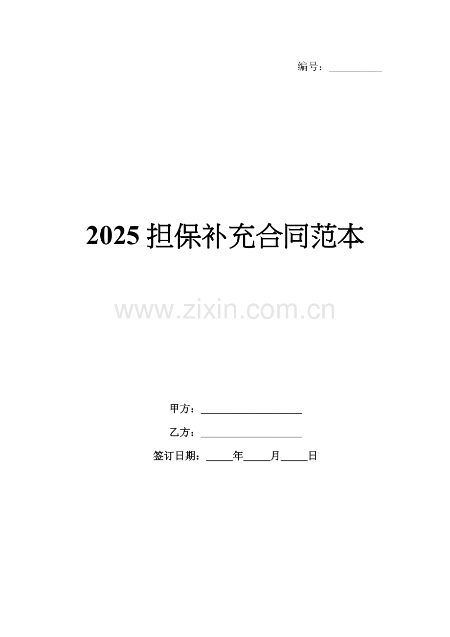 2025担保补充合同范本.docx_第1页