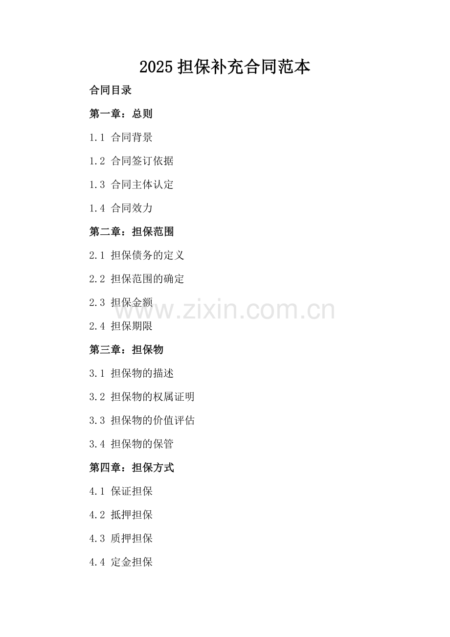 2025担保补充合同范本.docx_第2页