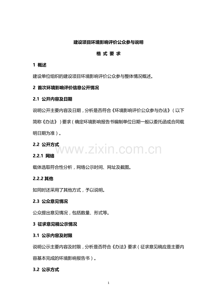 建设项目环境影响评价公众参与说明格式要求(环境部模板).doc_第1页