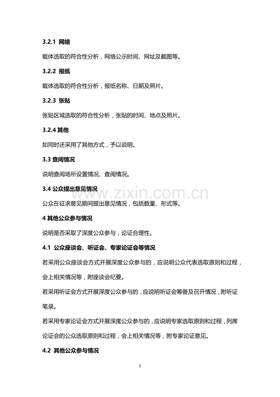建设项目环境影响评价公众参与说明格式要求(环境部模板).doc_第2页