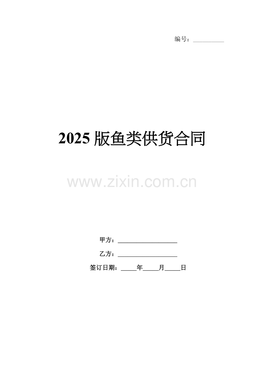 2025版鱼类供货合同.docx_第1页