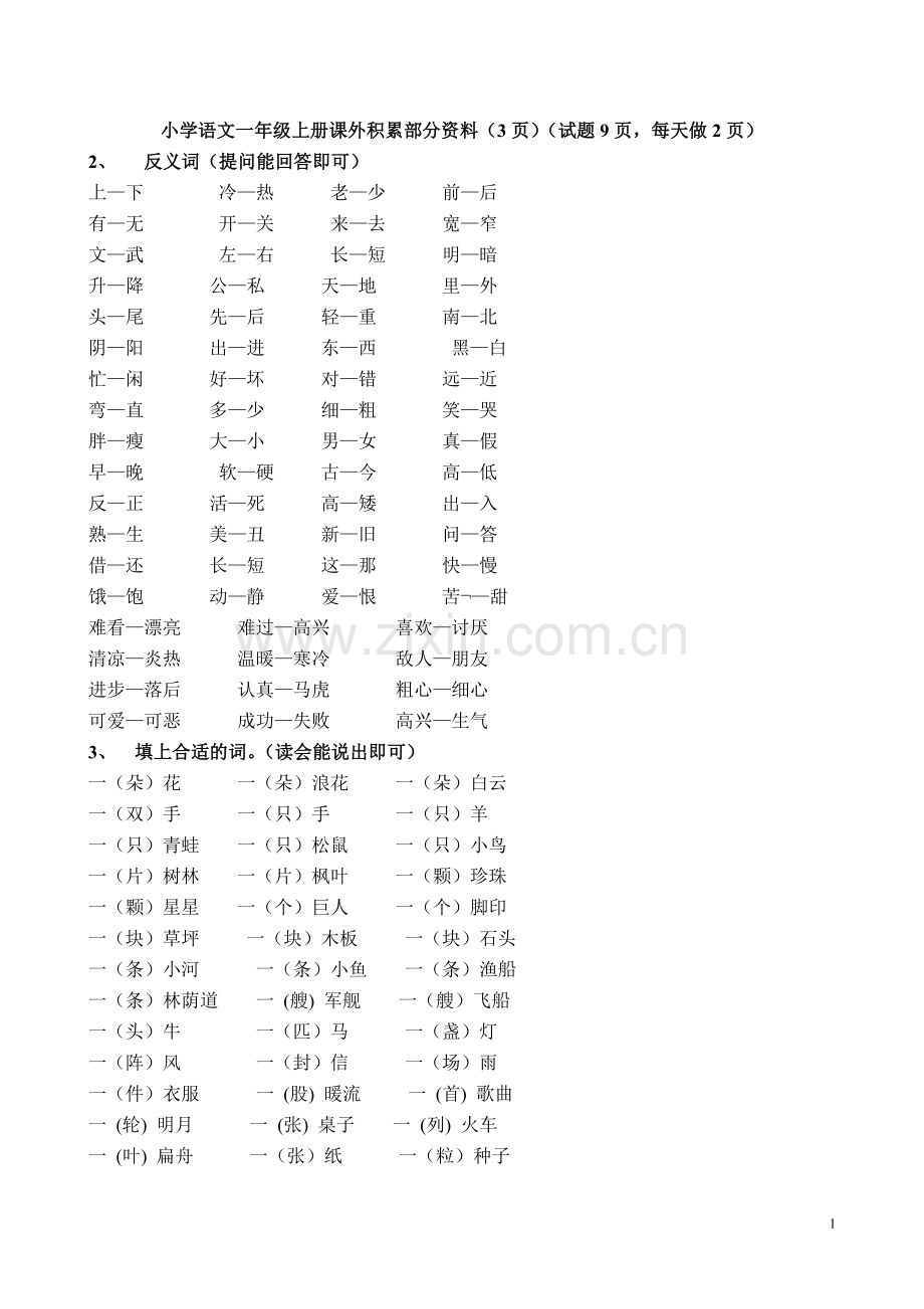 语文一年级上册课外积累资料和9页试题.doc_第1页