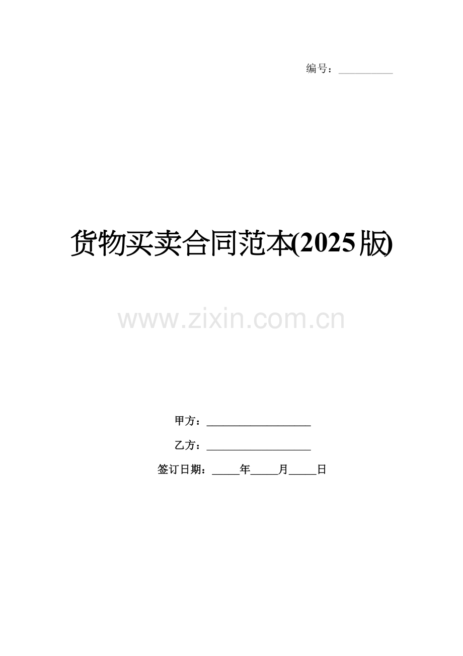 货物买卖合同范本(2025版).docx_第1页