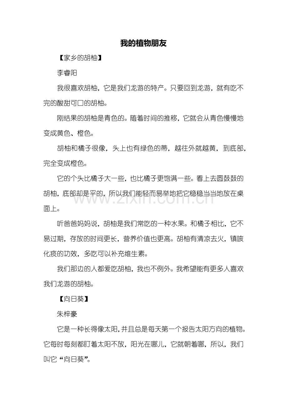 三年级作文：三年级我的植物朋友作文300字.doc_第1页