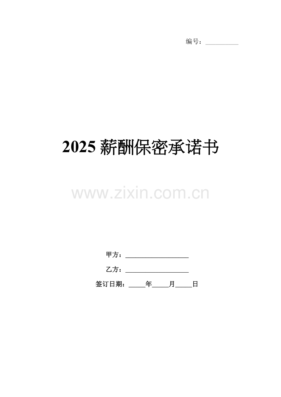 2025薪酬保密承诺书.docx_第1页