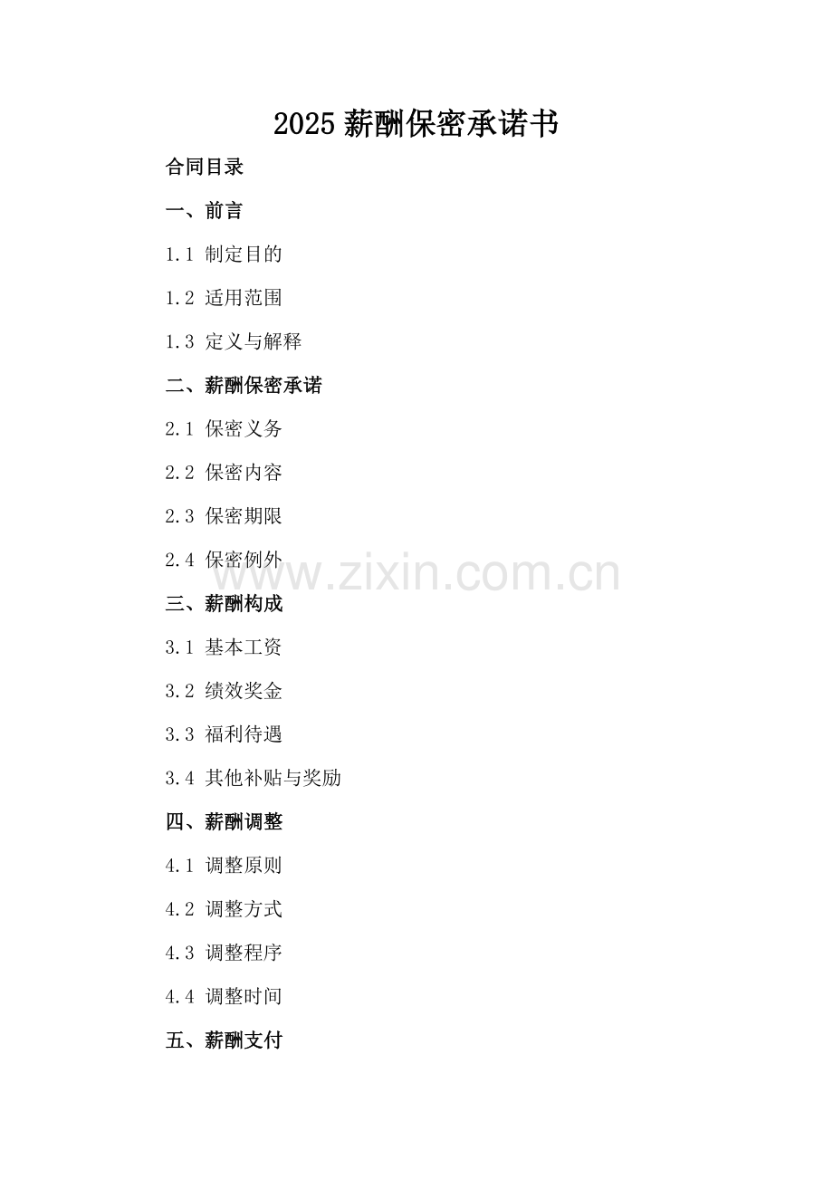 2025薪酬保密承诺书.docx_第2页