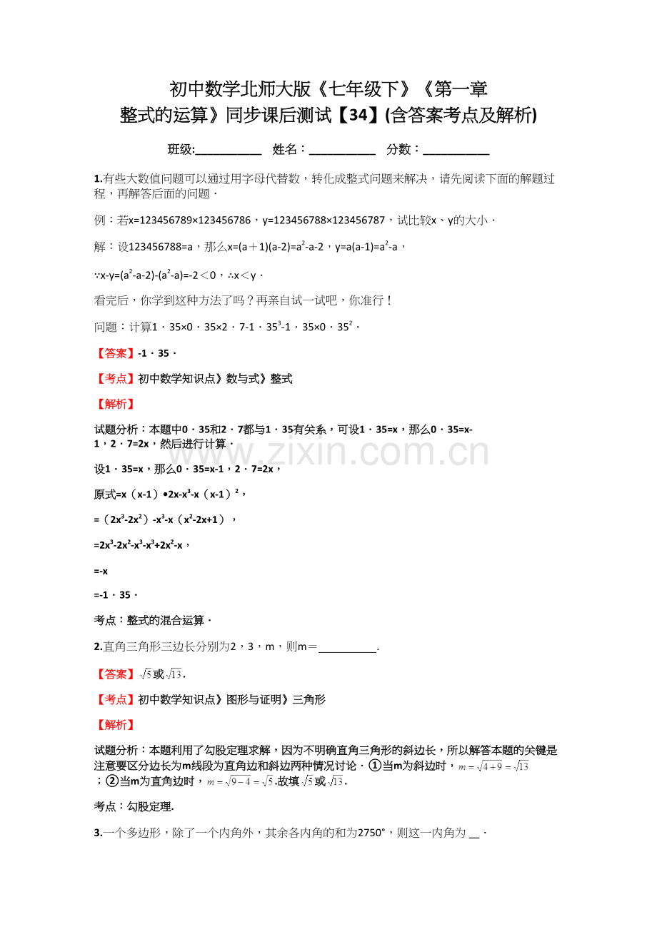 初中数学北师大版《七年级下》《第一章整式的运算》同步课后测试【34】(含答案考点及解析).doc_第1页