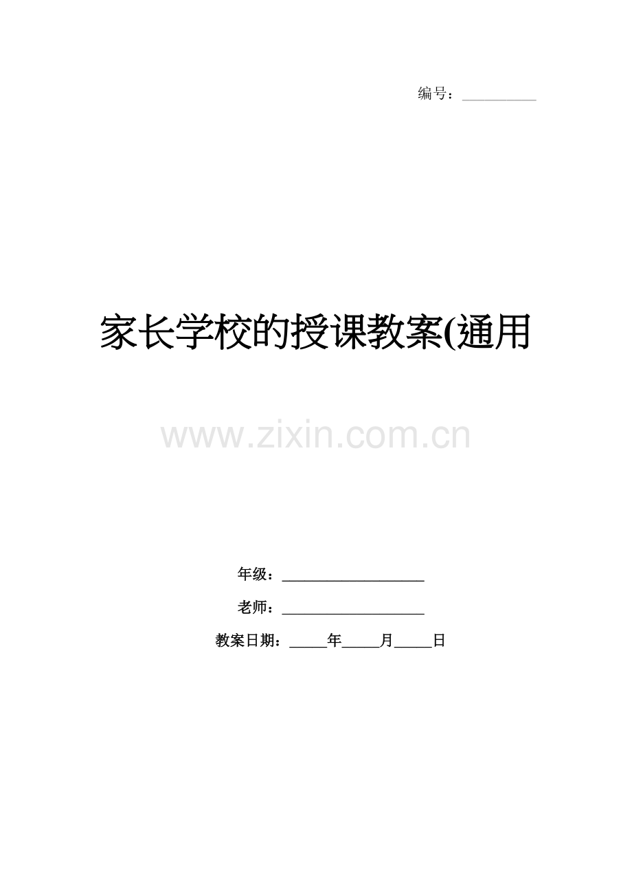 家长学校的授课教案(通用.docx_第1页