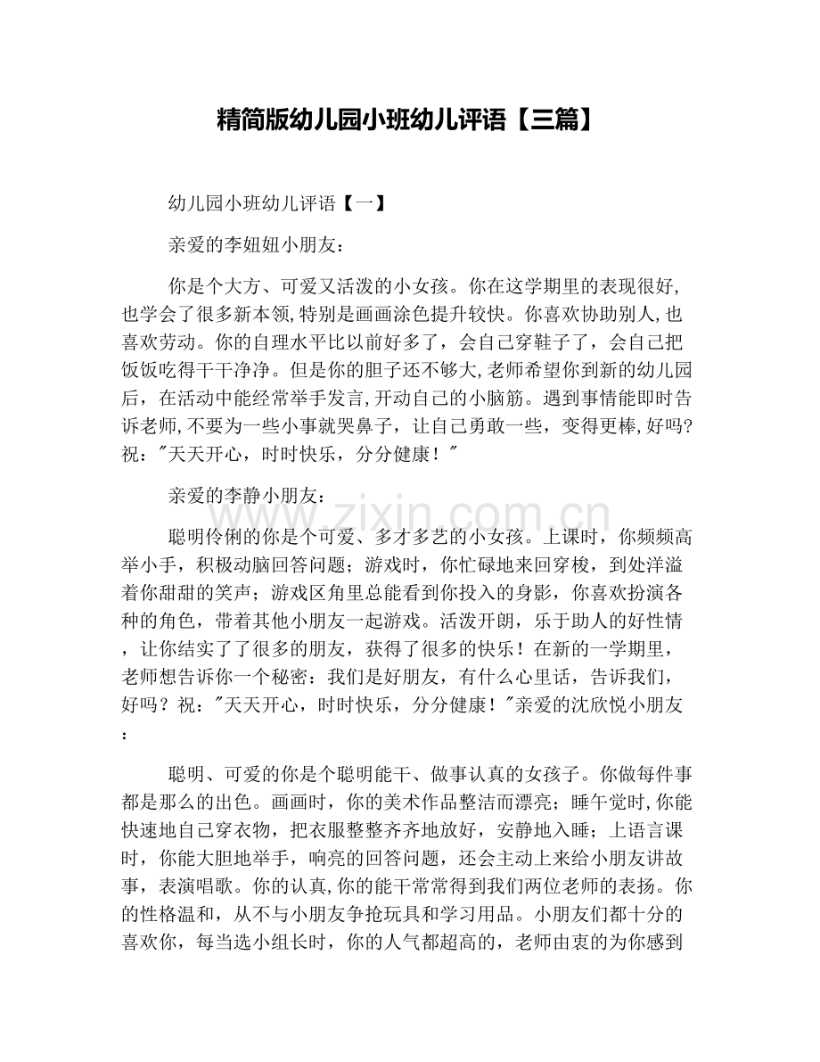 精简版幼儿园小班幼儿评语【三篇】.doc_第1页